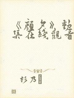 《颜夕》动漫全集在线观看完整版