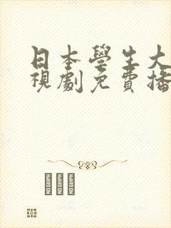 日本学生大叔电视剧免费播放
