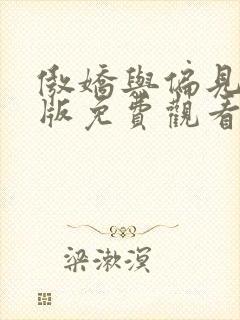 傲娇与偏见在线版免费观看电视剧封面