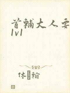 首辅大人要不够1v1