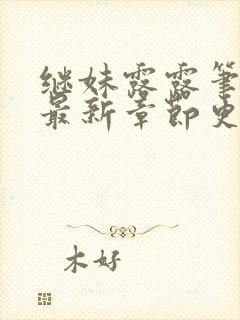 继妹露露笔趣阁最新章节更新内容