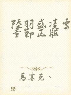 陆羽盛凌云最新章节正版