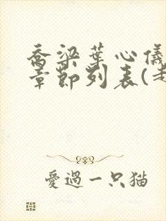 乔梁叶心仪最新章节列表(超前更新)