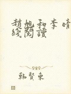 赵旭和李晴晴在线阅读