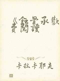 《蚀骨承欢》免费阅读封面