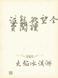 液态欲望全文免费阅读