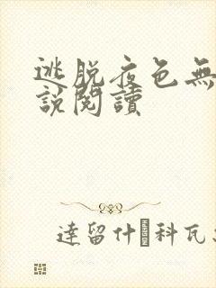 逃脱夜色无边小说阅读封面