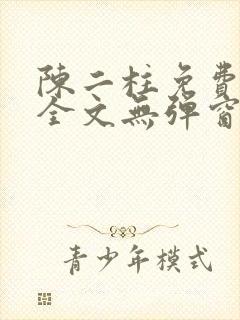 陈二柱免费阅读全文无弹窗最新章节