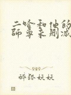 二哈和他的白猫师尊未删减笔趣阁