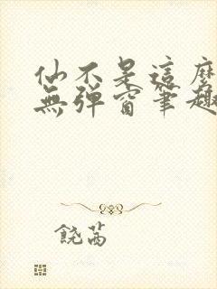 仙不是这么修的无弹窗笔趣阁