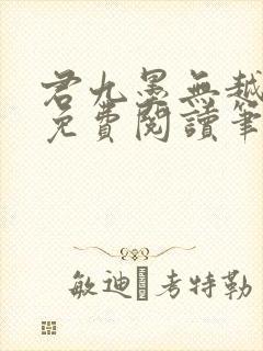 君九墨无越小说免费阅读笔趣阁