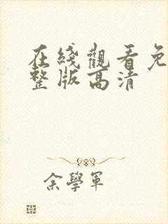 在线观看免费完整版高清