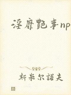 淫靡艳事np