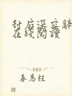 封庭深容辞全文在线阅读