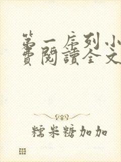 第一序列小说免费阅读全文无删减