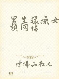 男生猛操女生视频网站