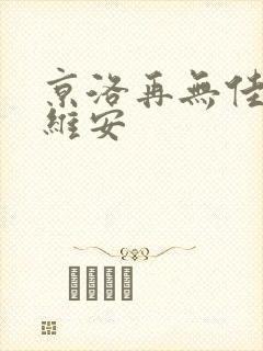 京洛再无佳人乔维安封面