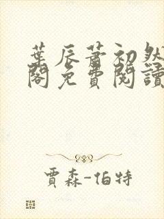 叶辰萧初然笔趣阁免费阅读无弹窗封面