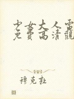 少女大人电视剧免费高清观看全集封面