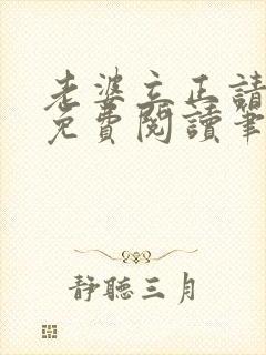 老婆立正请站好免费阅读笔趣阁封面