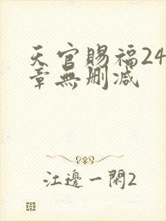 天官赐福243章无删减