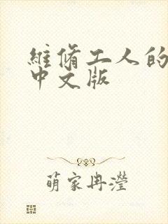 维修工人的绝遇中文版
