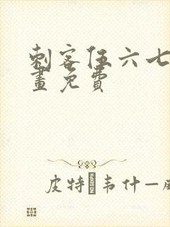 刺客伍六七的漫画免费封面