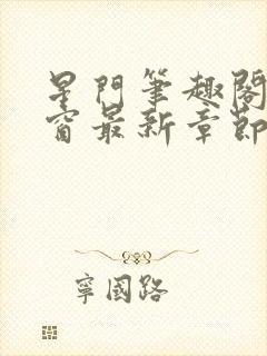 星门笔趣阁无弹窗最新章节