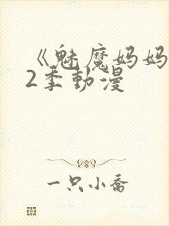 《魅魔妈妈》第2季动漫