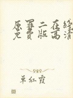 原罪二在线观看免费版高清