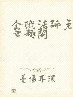 全职法师免费看笔趣阁