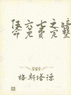 伍六七之暗影宿命免费完整观看