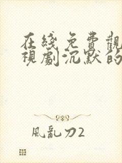 在线免费观看电视剧沉默的荣耀