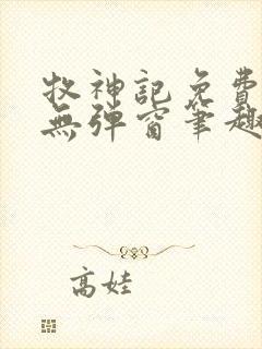 牧神记免费阅读无弹窗笔趣阁