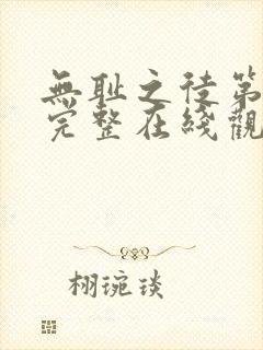 无耻之徒第4季完整在线观看高清