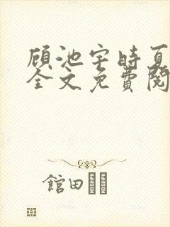 顾池宇时夏小说全文免费阅读