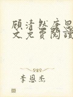 顾清然唐思年全文免费阅读无弹窗