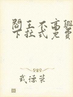 阎王不高兴漫画下拉式免费观看封面