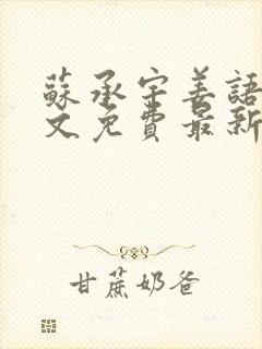 苏承宇姜语嫣全文免费最新章节阅读