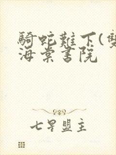 骑蛇难下(双)海棠书院