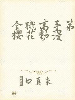 全职高手第8季樱花动漫