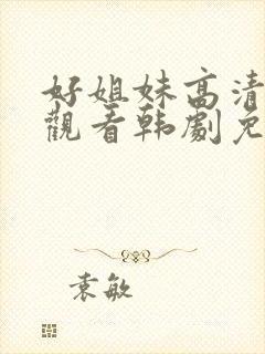 好姐妹高清在线观看韩剧免费全集