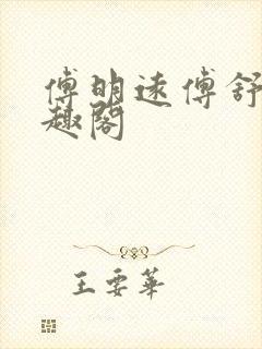 傅明远傅舒言笔趣阁