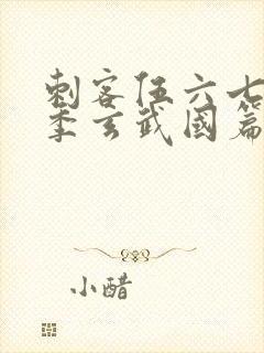 刺客伍六七第3季玄武国篇封面