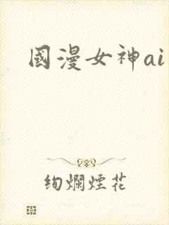 国漫女神ai