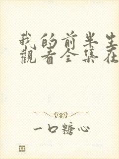 我的前半生免费观看全集在线播放高清