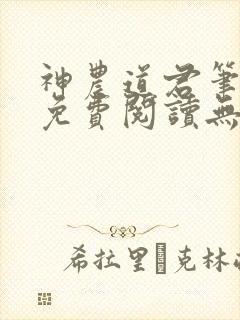 神农道君笔趣阁免费阅读无弹窗