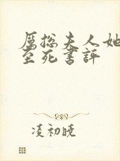 厉总夫人她罪不至死书评