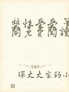 双性受受 笔趣阁免费阅读无弹窗封面