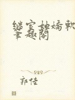 继室她娇软动人笔趣阁